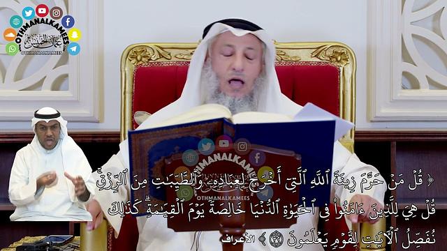 289 - تفسير ( قل من حرم زينة الله التي أخرج لعباده من الطيبات من الرزق...) - عثمان الخميس