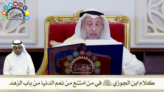 292 - كلام ابن الجوزي رحمه الله في من امتنع من نِعَمِ الدنيا من باب الزهد - عثمان الخميس