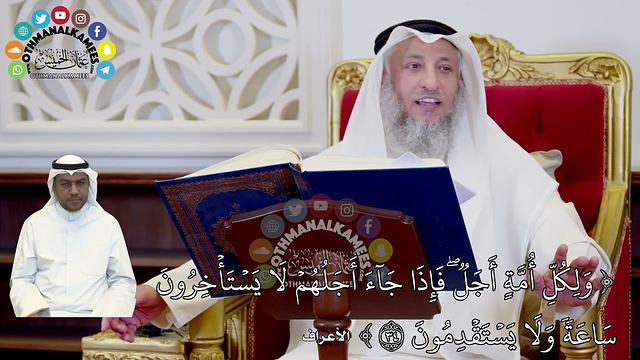301 - تفسير ( ولكل أمة أجل فإذا جاء أجلهم لا يستأخرون...) - عثمان الخميس