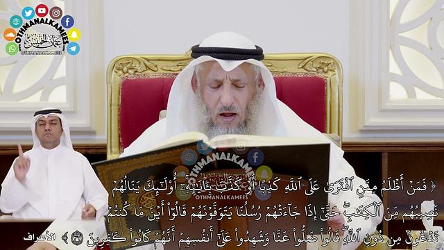 327 - تفسير الآية (فمن أظلم ممن افترى على الله كذبا أو كذب بآياته...) - عثمان الخميس