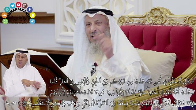 332 - تفسير الآية ( قال ادخلوا في أمم قد خلت من قبلكم...) - عثمان الخميس