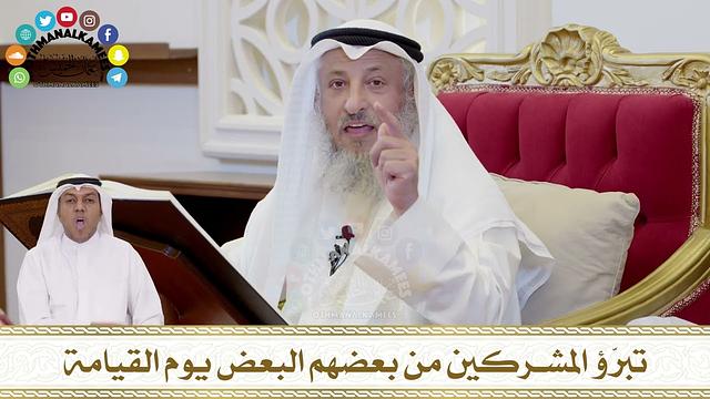 334 - تبرّؤ المشركين من بعضهم البعض يوم القيامة - عثمان الخميس