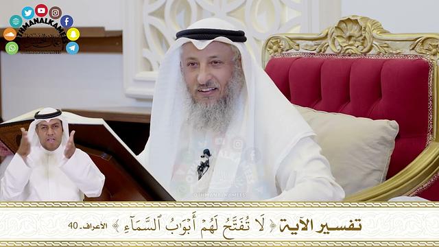 341 - تفسير الآية ( لا تفتح لهم أبواب السماء ) - عثمان الخميس