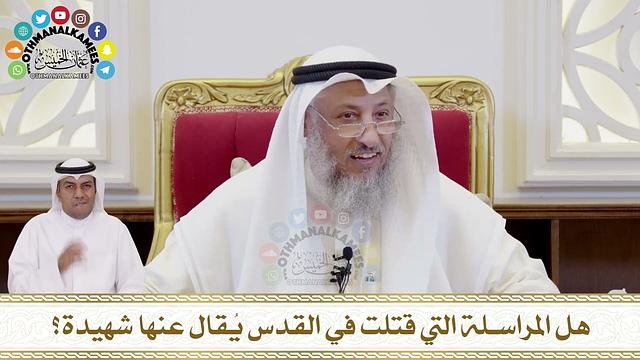 356 - هل المراسلة التي قتلت في القدس يُقال عنها شهيدة؟ - عثمان الخميس