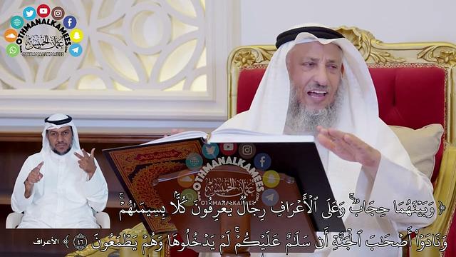 396 - ( وبينهما حجاب وعلى الأعراف رجال يعرفون كلا بسيماهم ونادوا أصحاب الجنة ) - عثمان الخميس