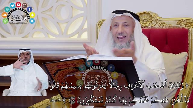 403 - ( ونادى أصحاب الأعراف رجالا يعرفونهم بسيماهم قالوا ما أغنى عنكم ) - عثمان الخميس