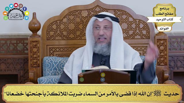 122 - حديث ﷺ “إن الله إذا قضى بالأمر من السماء ضربت الملائكة بأجنحتها خضعانا” - عثمان الخميس