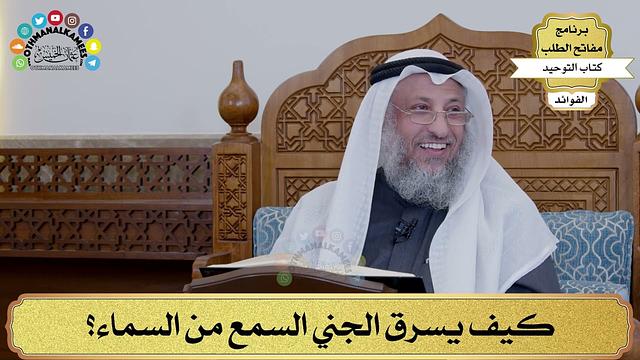 123 - كيف يسرق الجني السمع من السماء؟ - عثمان الخميس