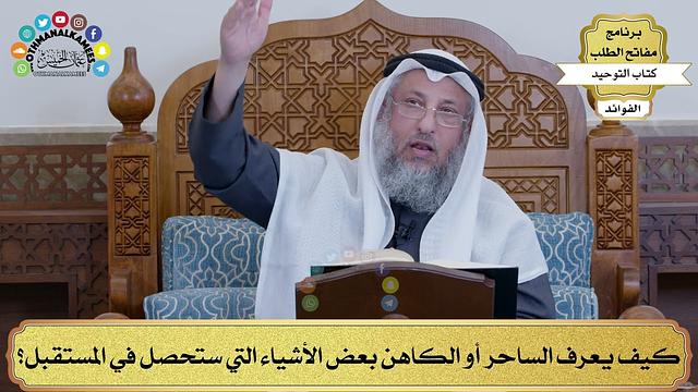 124 - كيف يعرف الساحر أو الكاهن بعض الأشياء التي ستحصل في المستقبل؟ - عثمان الخميس