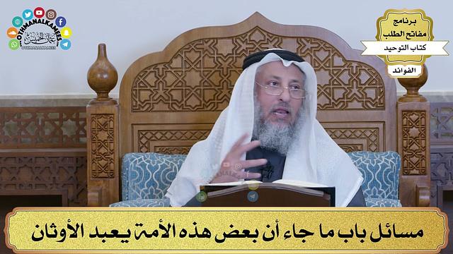 170 - مسائل باب ما جاء أن بعض هذه الأمة يعبد الأوثان - عثمان الخميس