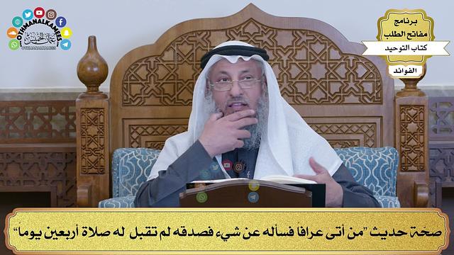 186 - صحّة حديث “من أتى عرافاً فسأله عن شيء فصدقه لم تقبل  له صلاة أربعين يوماً” - عثمان الخميس