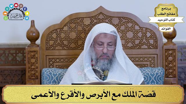 288 - قصّة المَلَك مع الأبرص والأقرع والأعمى - عثمان الخميس