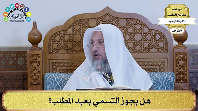 291 - هل يجوز التَسمّي بعبد المُطلب؟ - عثمان الخميس