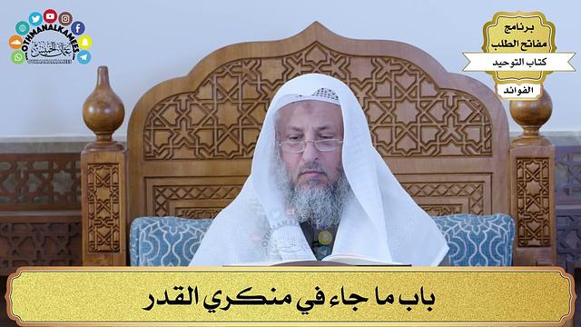 317 - باب ما جاء في منكري القدر - عثمان الخميس