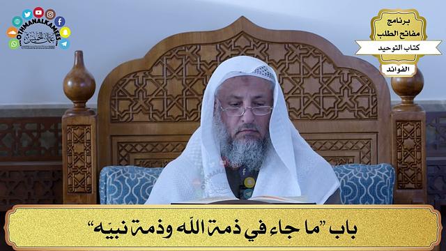 333 - باب “ما جاء في ذمة الله وذمة نبيّه” - عثمان الخميس