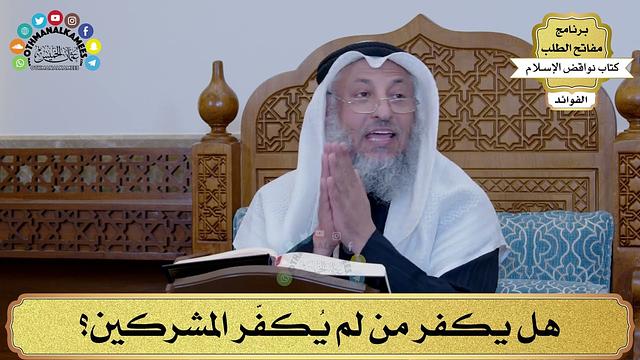 5 - هل يكفر من لم يُكفّر المشركين؟ - عثمان الخميس