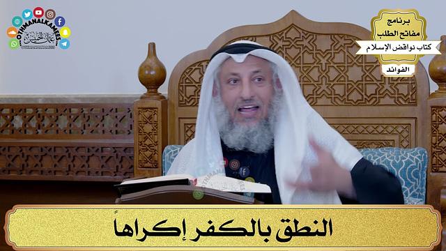 18 - النطق بالكفر إكراهاً - عثمان الخميس