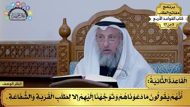 فوائد من كتاب القواعد الأربع - مفاتح الطلب - عثمان الخميس