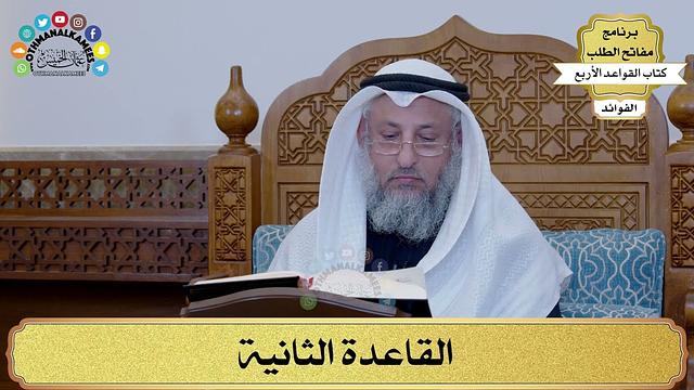 11 - القاعدة الثانية - عثمان الخميس