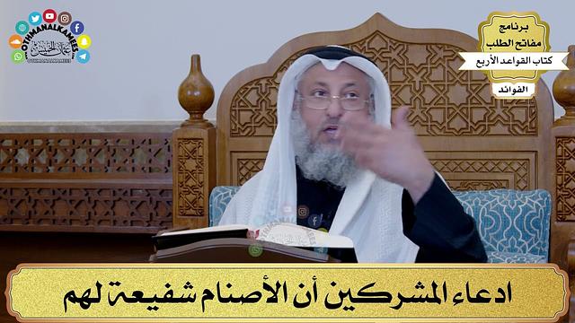 12 - ادعاء المشركين أن الأصنام شفيعة لهم - عثمان الخميس