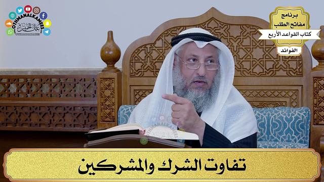 19 - تفاوت الشرك والمشركين - عثمان الخميس