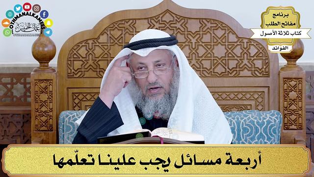 1 - أربعة مسائل يجب علينا تعلّمها - عثمان الخميس