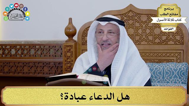 29 - هل الدعاء عبادة؟ - عثمان الخميس