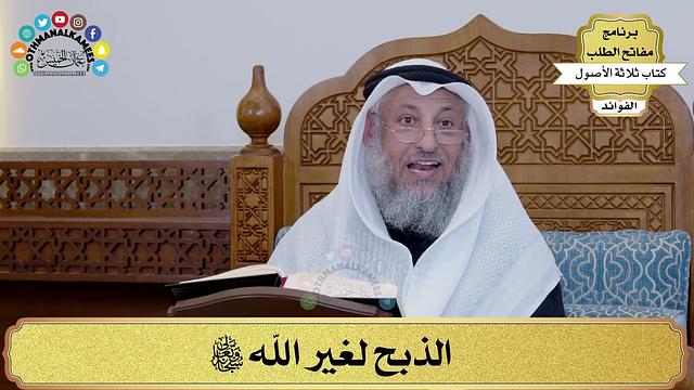 48 - الذبح لغير الله سبحانه وتعالى - عثمان الخميس