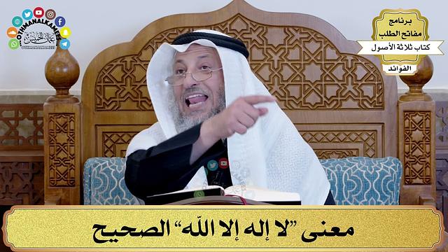56 - معنى “لا إله إلا الله” الصحيح - عثمان الخميس