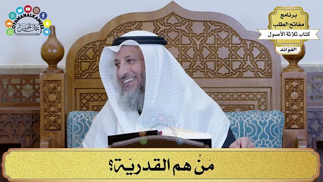 66 - مَنْ هم القدريّة؟ - عثمان الخميس