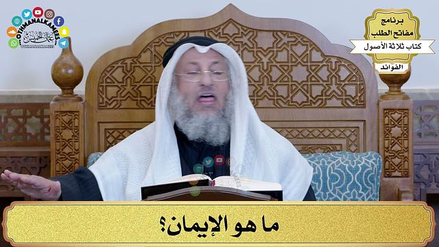 69 - ما هو الإيمان؟ - عثمان الخميس