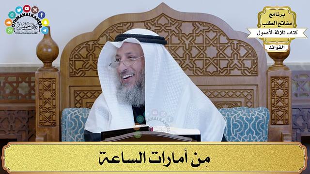 84 - مِن أمارات الساعة - عثمان الخميس