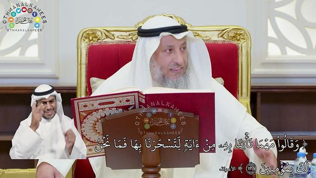 881 (وقالوا مهما تأتنا به من آية لتسحرنا بها فما نحن لك بمؤمنين) - عثمان الخميس