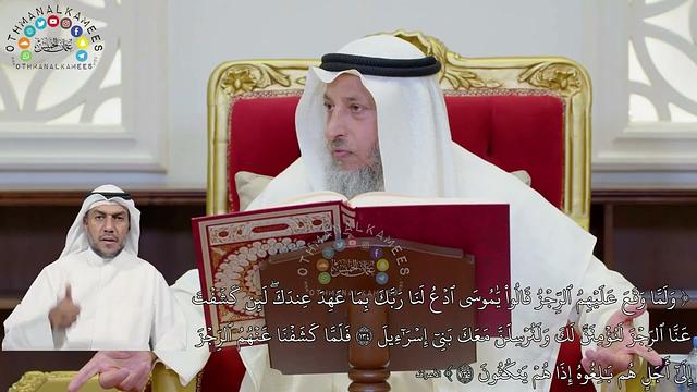 890 - (ولما وقع عليهم الرجز قالوا يا موسى ادع لنا ربك بما عهد عندك...) - عثمان الخميس