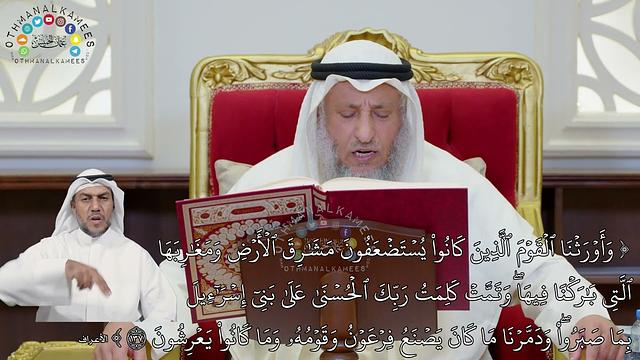 892 - (وأورثنا القوم الذين كانوا يستضعفون مشارق الأرض ومغاربها التي باركنا فيها...) - عثمان الخميس