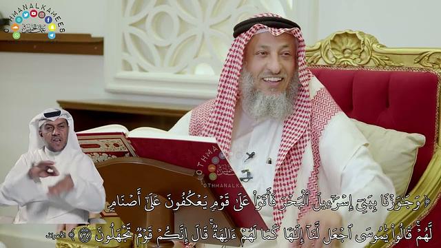 931 - (وجاوزنا ببني إسرائيل البحر فأتوا على قوم يعكفون على أصنام لهم...) - عثمان الخميس