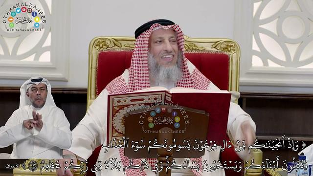 939 - (وإذ أنجيناكم من آل فرعون يسومونكم سوء العذاب...) - عثمان الخميس