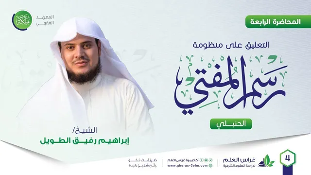 رسم المفتي | معهد ملكة | المحاضرة الرابعة