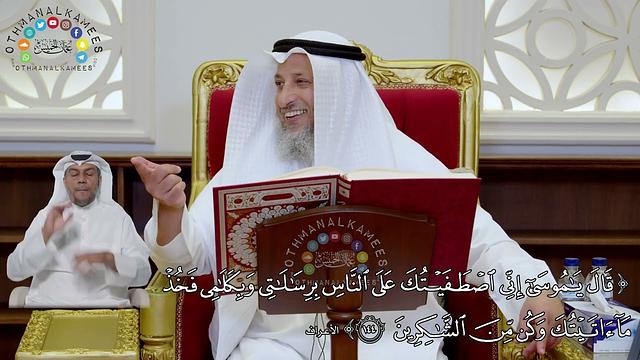 987 - ( قال يا موسى إني اصطفيتك على الناس برسالاتي وبكلامي...) - عثمان الخميس