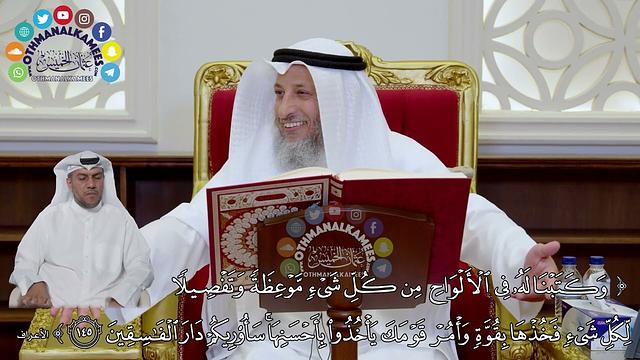 998 - ( وكتبنا له في الألواح من كل شيء موعظة وتفصيلا لكل شيء...) - عثمان الخميس