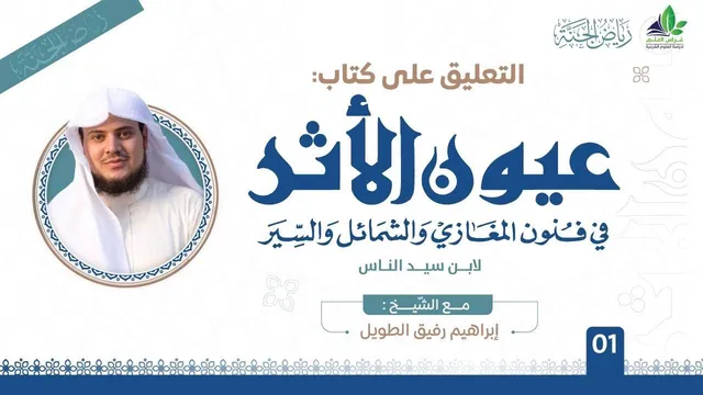 التعليق على كتاب عيون الأثر في فنون المغازي والشمائل والسيّر | برنامج رياض الجنة
