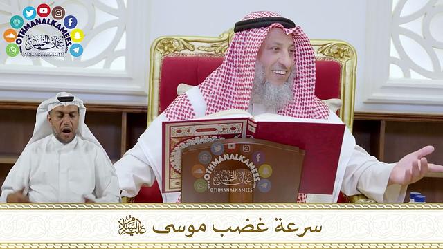 1060 - سرعة غضب موسى عليه السلام - عثمان الخميس