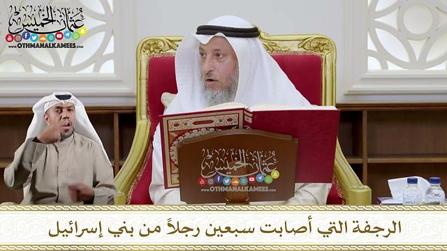 1100 - الرجفة التي أصابت سبعين رجلاً من بني إسرائيل - عثمان الخميس