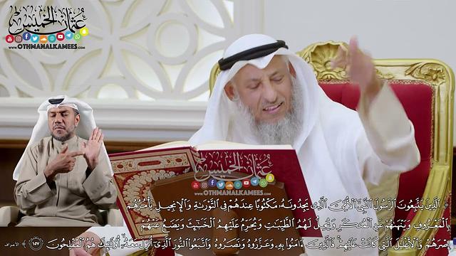 1113 - (الذين يتبعون الرسول النبي الأمي الذي يجدونه مكتوبا عندهم في التوراة...) - عثمان الخميس