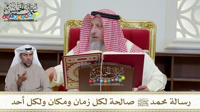 1157 - رسالة محمد ﷺ صالحة لكل زمان ومكان ولكل أحد - عثمان الخميس