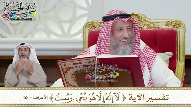 1162 - تفسير الآية ( لا إله إلا هو يحي ويميت ) - عثمان الخميس