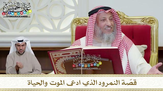 1163 - قصّة النمرود الذي ادعى الموت والحياة - عثمان الخميس