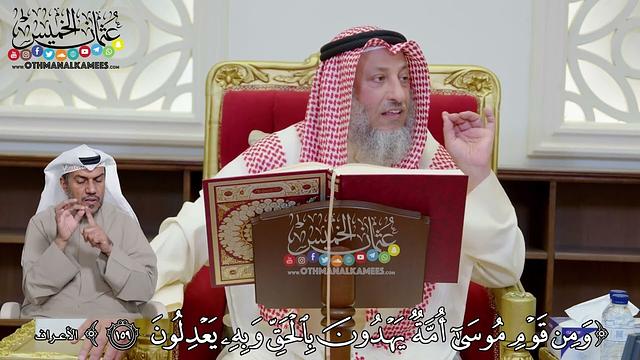 1168 - ( ومن قوم موسى أمة يهدون بالحق وبه يعبدون ) - عثمان الخميس