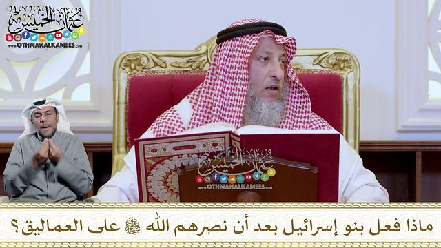 1209 - ماذا فعل بنو إسرائيل بعد أن نصرهم الله تعالى على العماليق؟ - عثمان الخميس