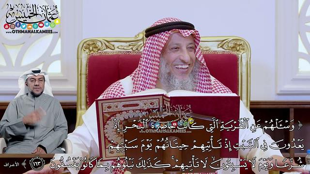 1211 - (واسألهم عن القرية التي كانت حاضرة البحر إذا يعدون في السبت...) - عثمان الخميس
